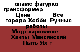 аниме фигурка - трансформер “Cho Ryu Jin“ › Цена ­ 2 500 - Все города Хобби. Ручные работы » Моделирование   . Ханты-Мансийский,Пыть-Ях г.
